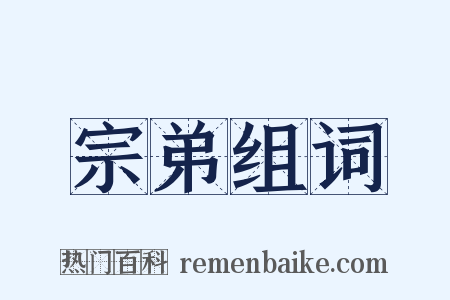 宗弟组词是什么意思的图片